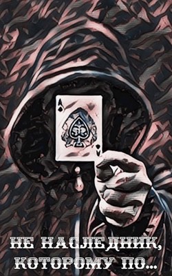 Читать онлайн книгу Не наследник, которому по… (СИ) автор Курзанцев Александр Олегович Книга Не наследник, которому по… (СИ)